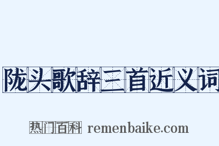 陇头歌辞三首近义词是什么意思的图片